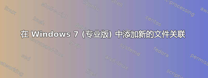 在 Windows 7 (专业版) 中添加新的文件关联