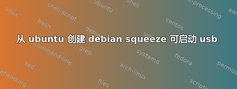 从 ubuntu 创建 debian squeeze 可启动 usb