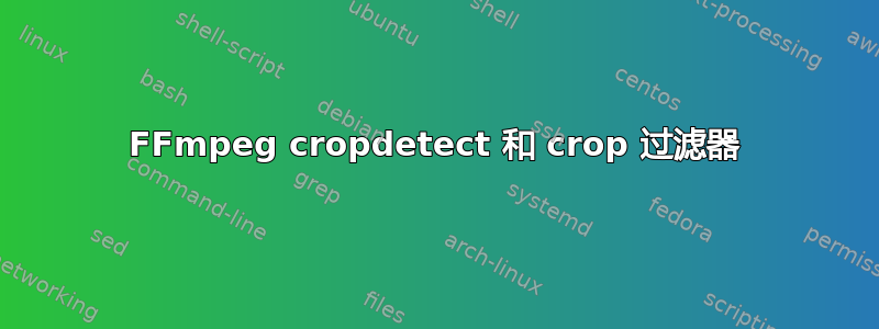 FFmpeg cropdetect 和 crop 过滤器