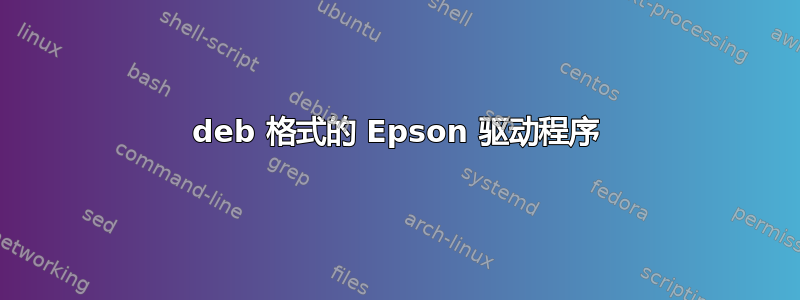 deb 格式的 Epson 驱动程序