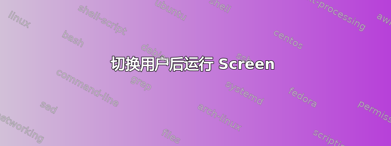 切换用户后运行 Screen