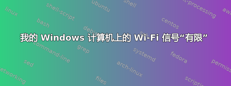 我的 Windows 计算机上的 Wi-Fi 信号“有限”