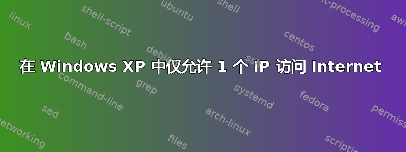 在 Windows XP 中仅允许 1 个 IP 访问 Internet