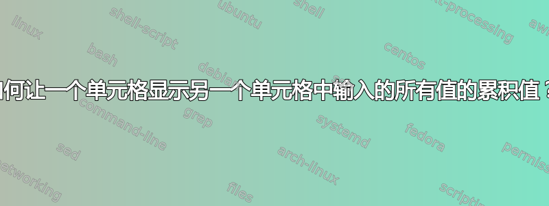 如何让一个单元格显示另一个单元格中输入的所有值的累积值？