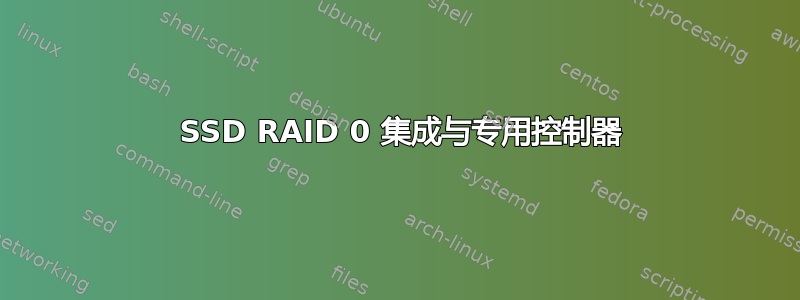 4 SSD RAID 0 集成与专用控制器