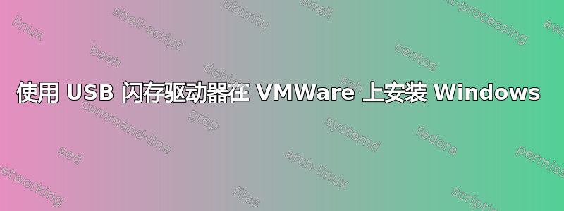 使用 USB 闪存驱动器在 VMWare 上安装 Windows