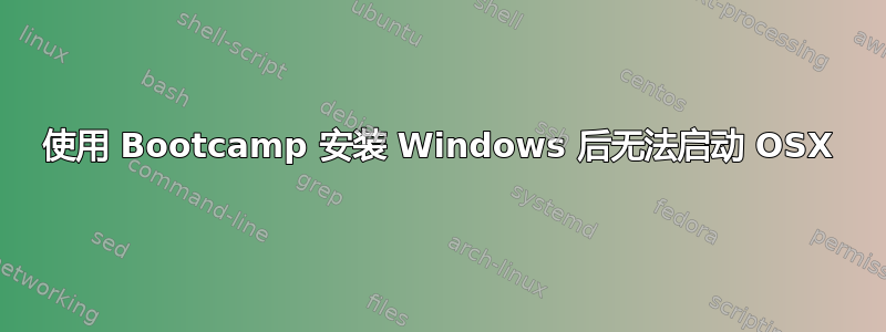 使用 Bootcamp 安装 Windows 后无法启动 OSX