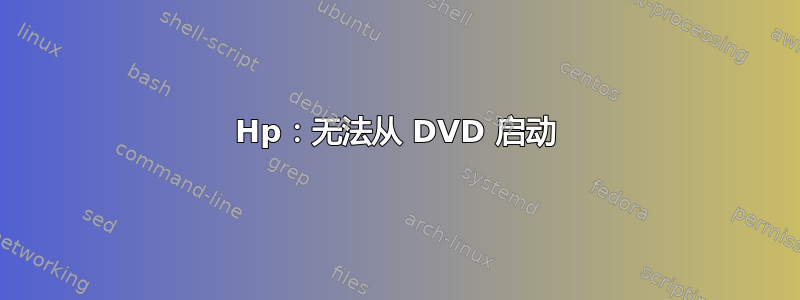 Hp：无法从 DVD 启动