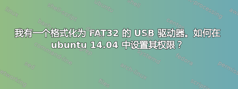 我有一个格式化为 FAT32 的 USB 驱动器。如何在 ubuntu 14.04 中设置其权限？