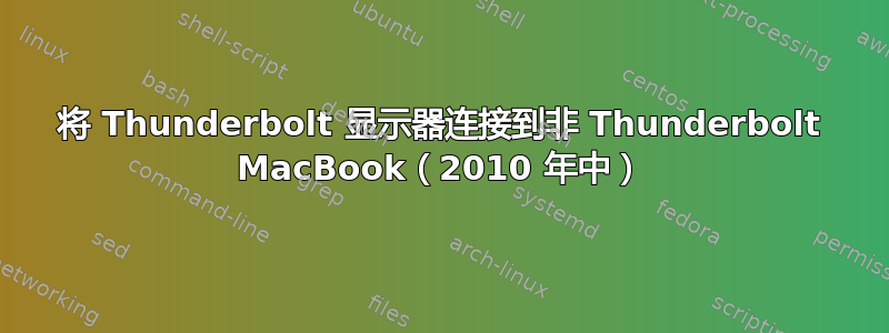 将 Thunderbolt 显示器连接到非 Thunderbolt MacBook（2010 年中）