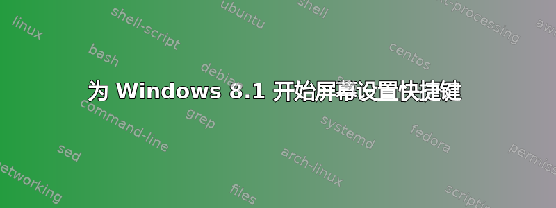 为 Windows 8.1 开始屏幕设置快捷键