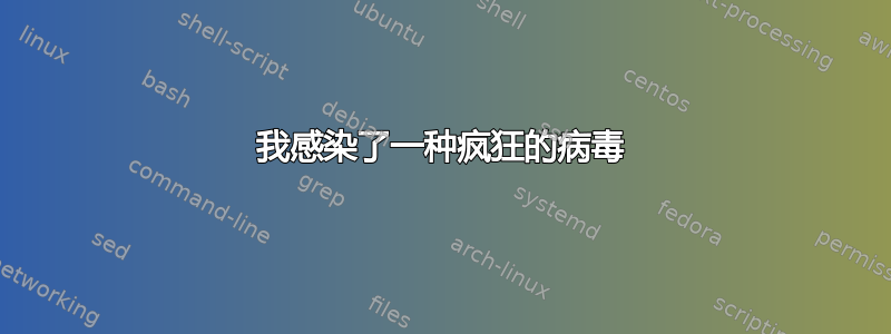 我感染了一种疯狂的病毒