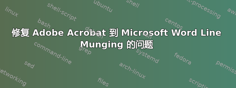 修复 Adob​​e Acrobat 到 Microsoft Word Line Munging 的问题