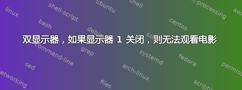 双显示器，如果显示器 1 关闭，则无法观看电影