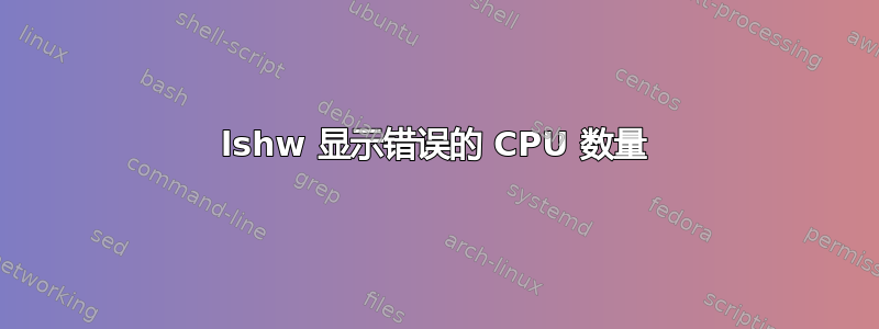 lshw 显示错误的 CPU 数量