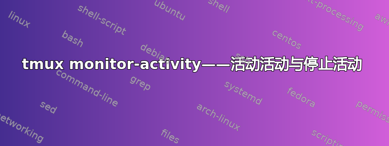 tmux monitor-activity——活动活动与停止活动