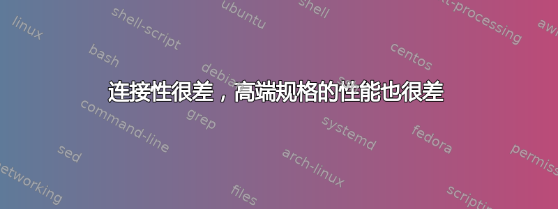 连接性很差，高端规格的性能也很差