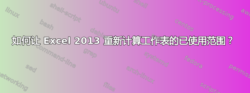 如何让 Excel 2013 重新计算工作表的已使用范围？