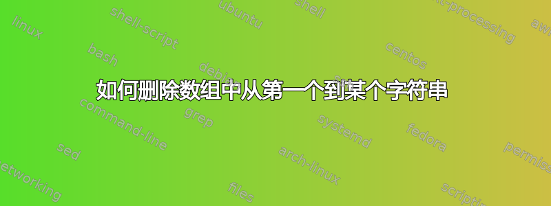 如何删除数组中从第一个到某个字符串