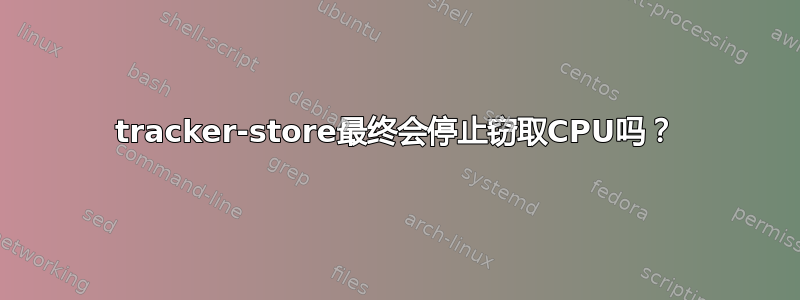 tracker-store最终会停止窃取CPU吗？