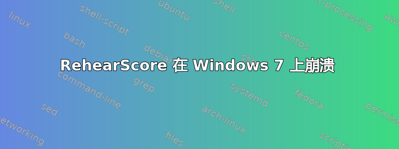 RehearScore 在 Windows 7 上崩溃