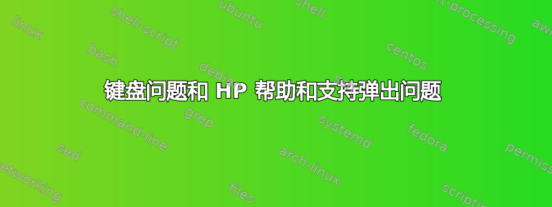 键盘问题和 HP 帮助和支持弹出问题