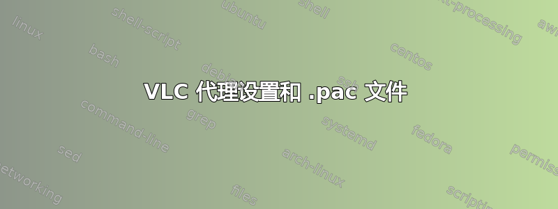 VLC 代理设置和 .pac 文件