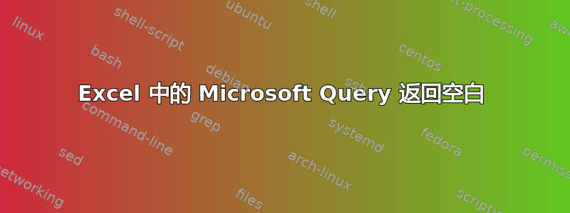 Excel 中的 Microsoft Query 返回空白