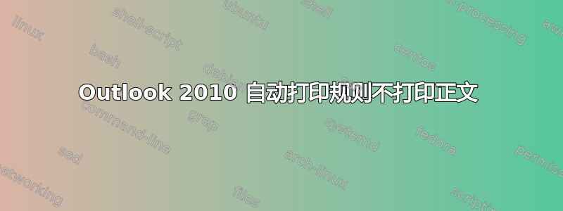 Outlook 2010 自动打印规则不打印正文