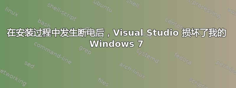 在安装过程中发生断电后，Visual Studio 损坏了我的 Windows 7