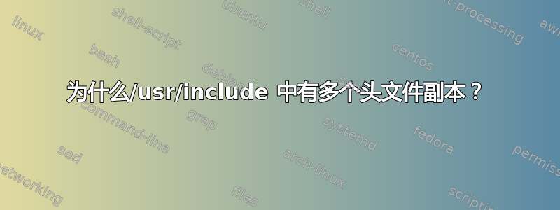 为什么/usr/include 中有多个头文件副本？