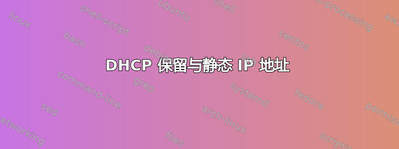 DHCP 保留与静态 IP 地址