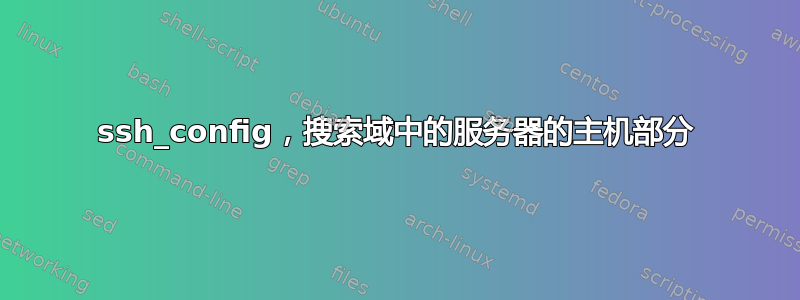 ssh_config，搜索域中的服务器的主机部分