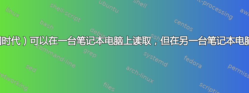 游戏光盘（帝国时代）可以在一台笔记本电脑上读取，但在另一台笔记本电脑上却不能读取