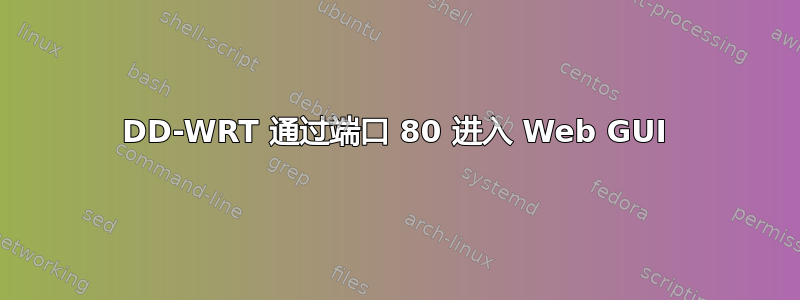 DD-WRT 通过端口 80 进入 Web GUI