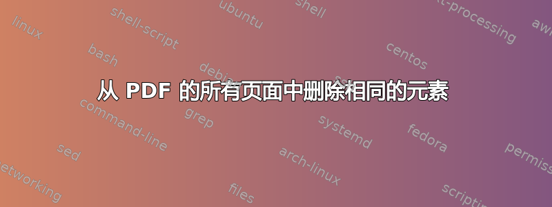 从 PDF 的所有页面中删除相同的元素