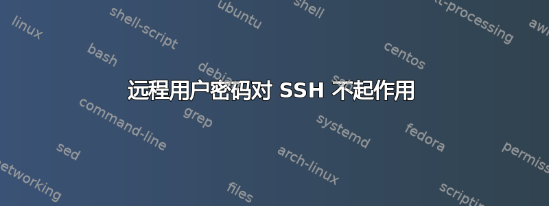 远程用户密码对 SSH 不起作用