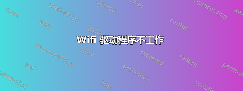 Wifi 驱动程序不工作