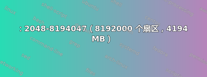 1：2048-8194047（8192000 个扇区，4194 MB）