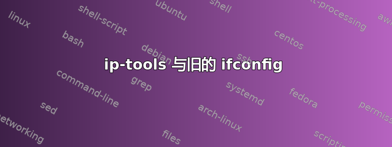 ip-tools 与旧的 ifconfig