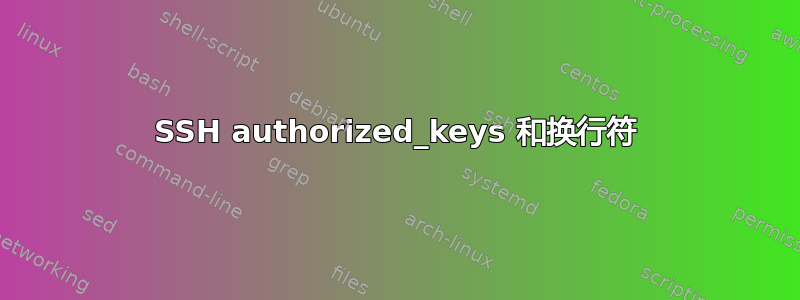 SSH authorized_keys 和换行符