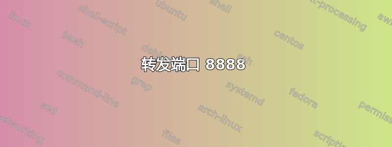 转发端口 8888