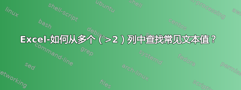 Excel-如何从多个（>2）列中查找常见文本值？