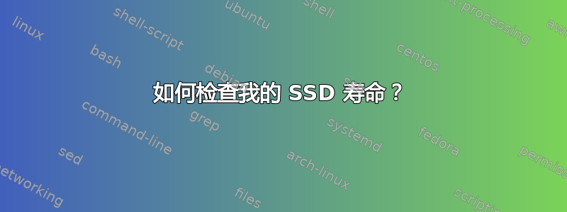 如何检查我的 SSD 寿命？