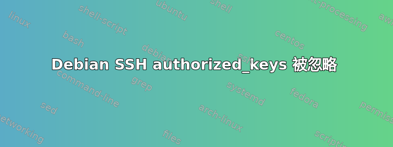 Debian SSH authorized_keys 被忽略