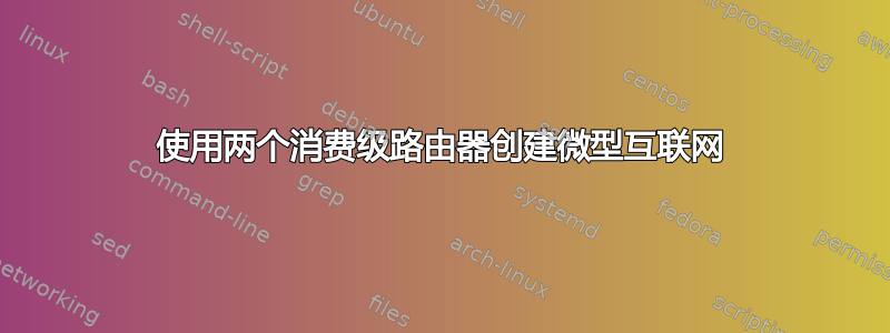 使用两个消费级路由器创建微型互联网