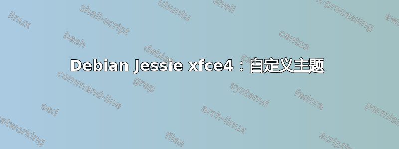 Debian Jessie xfce4：自定义主题