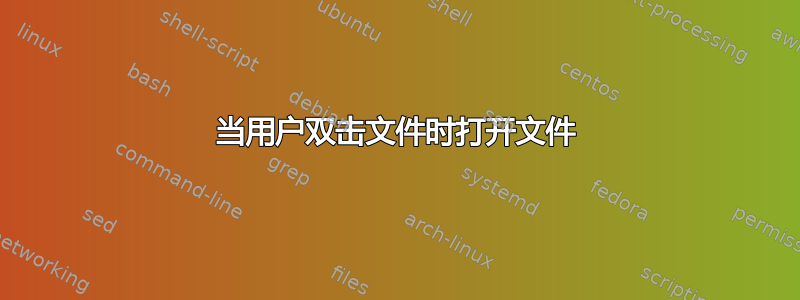 当用户双击文件时打开文件