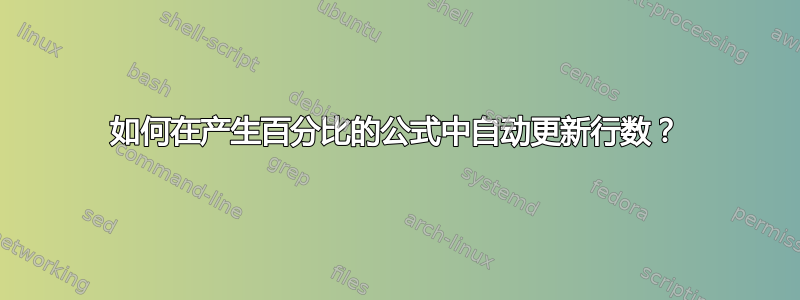 如何在产生百分比的公式中自动更新行数？