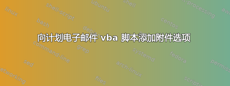 向计划电子邮件 vba 脚本添加附件选项